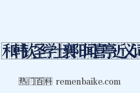 和韩钦圣学士襄阳闻喜亭近义词是什么意思的图片